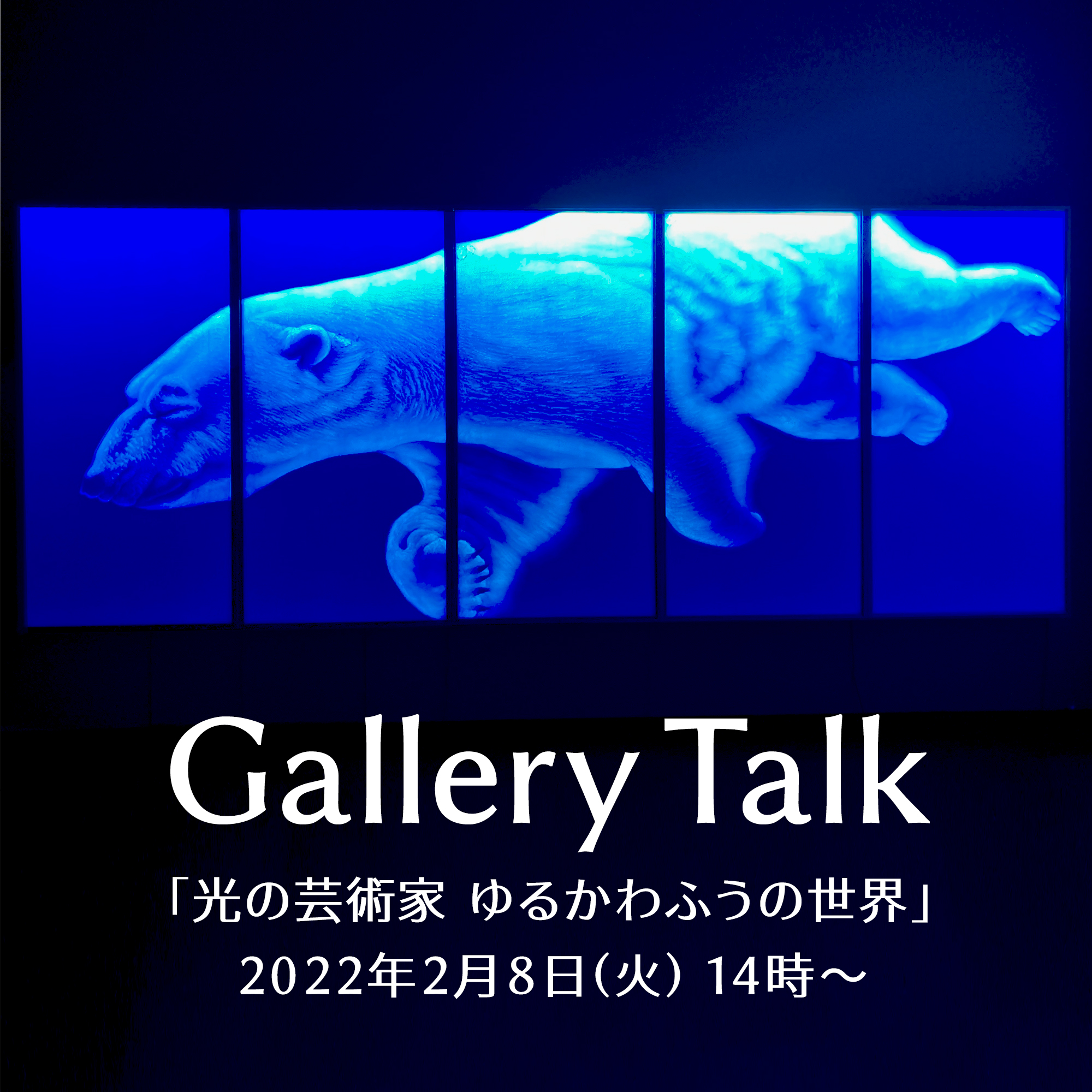 特別展「光の芸術家 ゆるかわふうの世界 」と、コレクション展「神戸・まちのファッションの現在形」のギャラリートークを開催します！